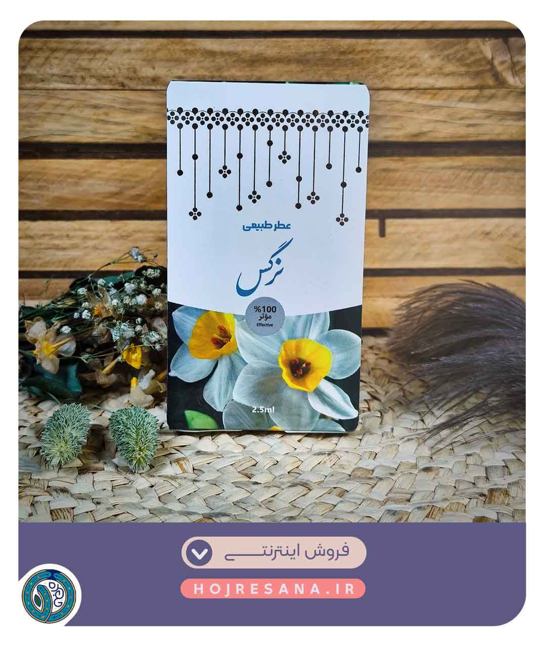 عطر نرگس 2.5 گرمی عطر نرگس 2.5 گرمی